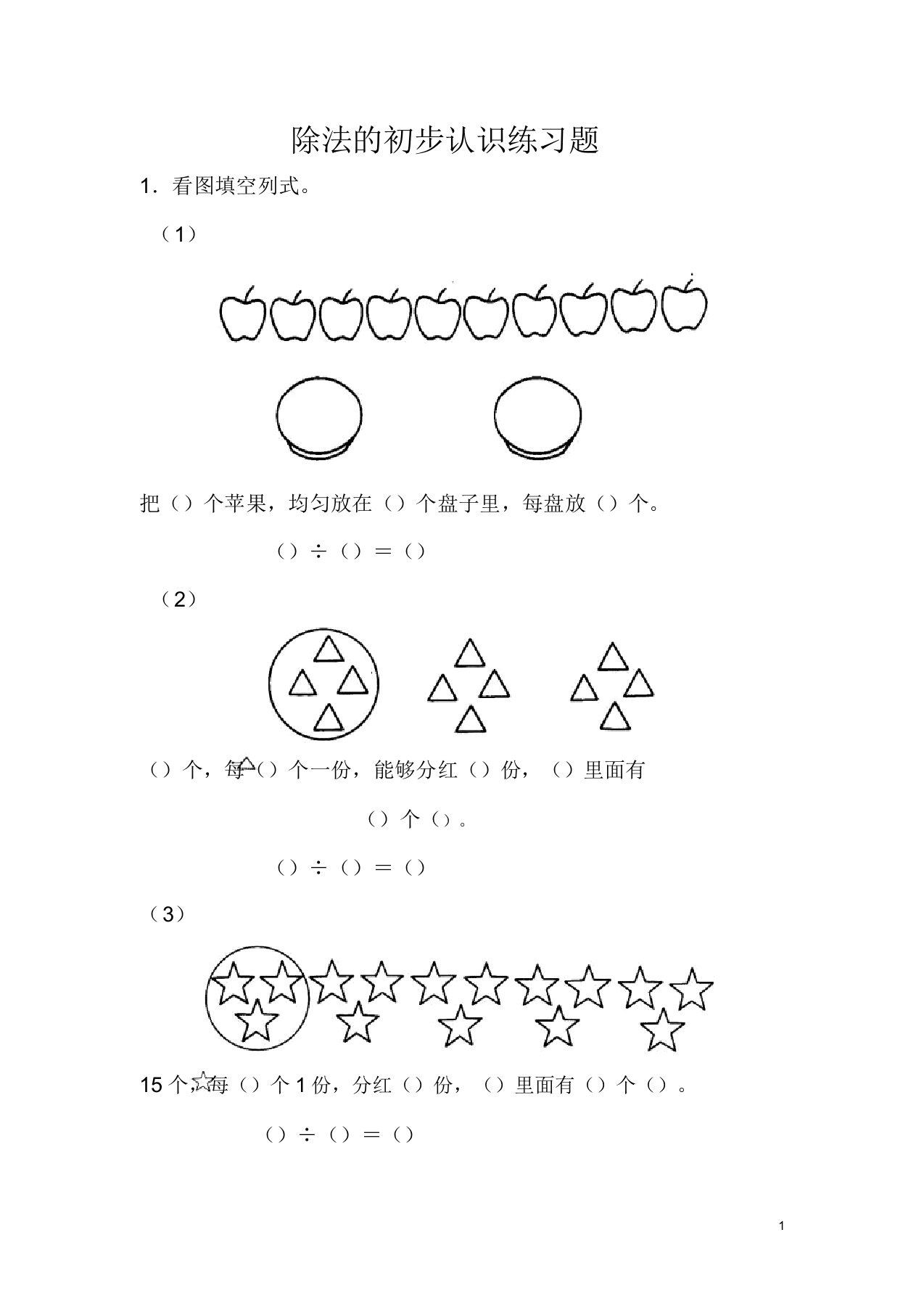 人教新版小学二年级数学下册《除法的初步认识》练习题