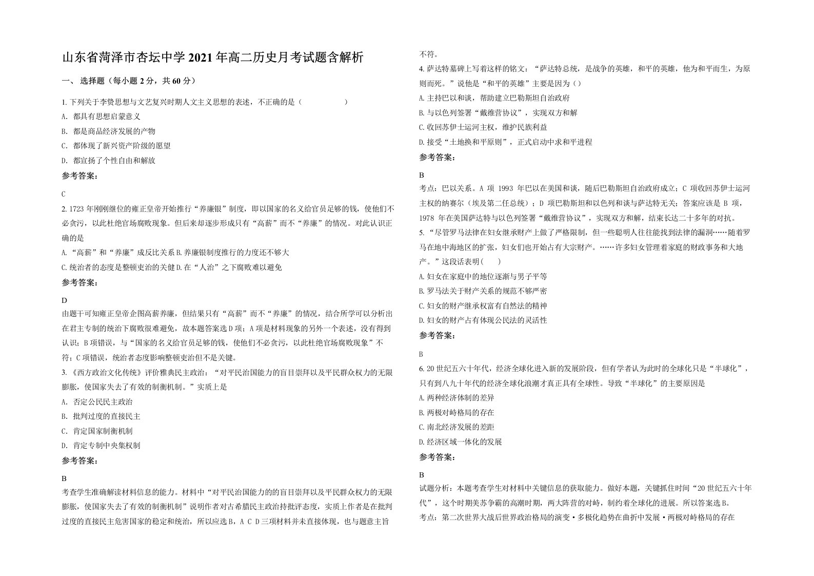 山东省菏泽市杏坛中学2021年高二历史月考试题含解析