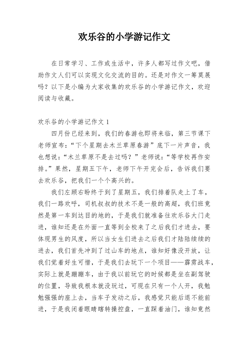 欢乐谷的小学游记作文