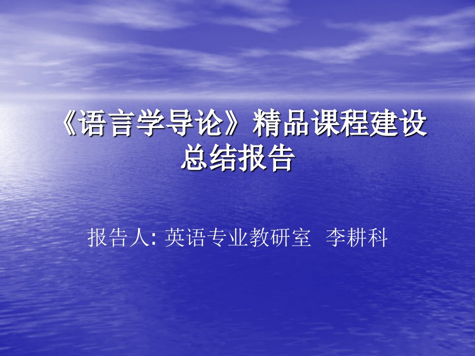 语言学导论精品课程建设汇报