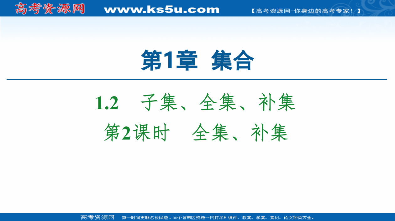 2020-2021学年数学新教材苏教版必修第一册课件：第1章