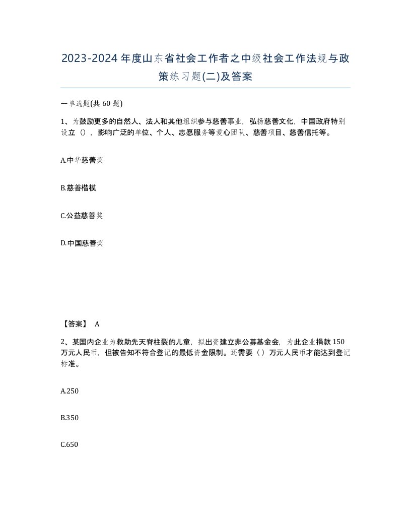 2023-2024年度山东省社会工作者之中级社会工作法规与政策练习题二及答案