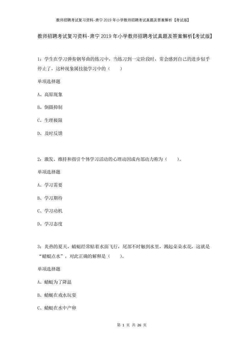 教师招聘考试复习资料-肃宁2019年小学教师招聘考试真题及答案解析考试版