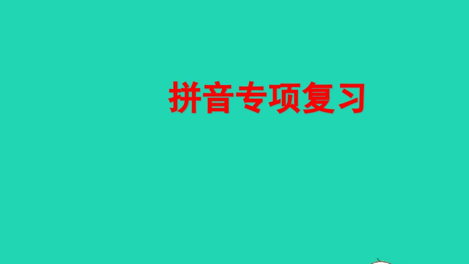 二年级语文上册专项11拼音复习课件新人教版