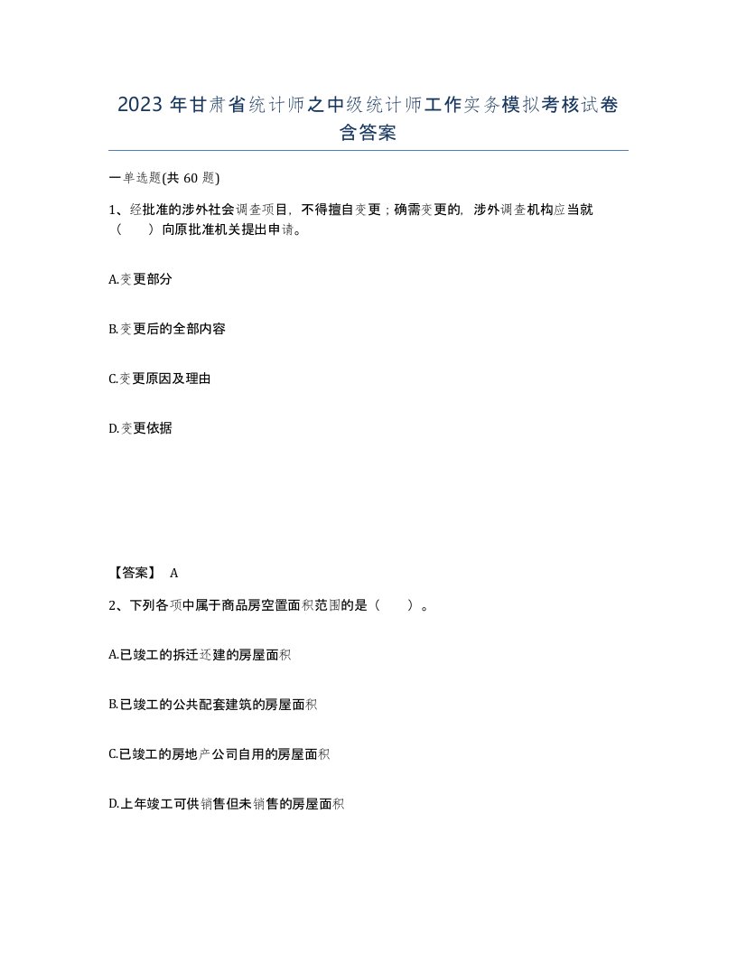 2023年甘肃省统计师之中级统计师工作实务模拟考核试卷含答案