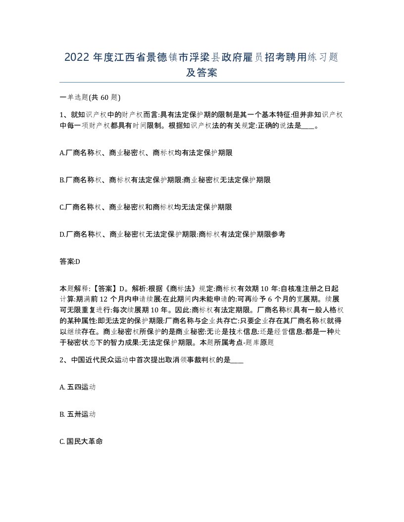 2022年度江西省景德镇市浮梁县政府雇员招考聘用练习题及答案