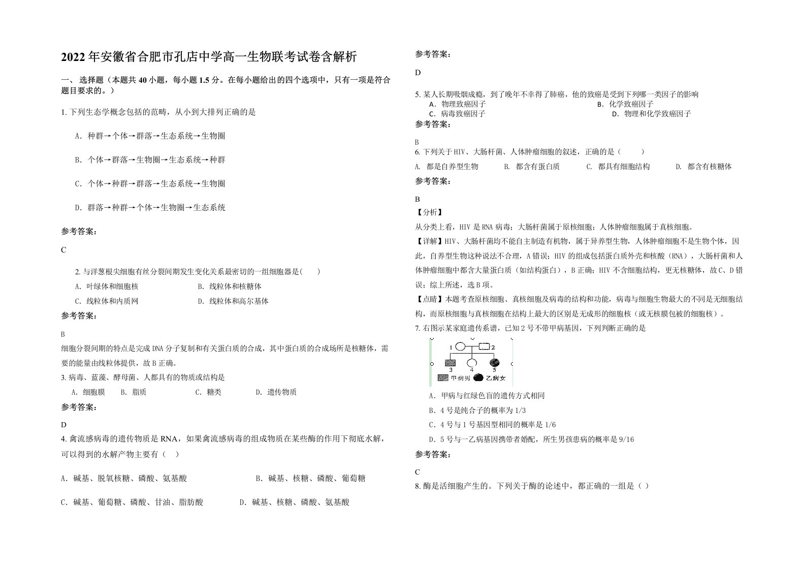 2022年安徽省合肥市孔店中学高一生物联考试卷含解析