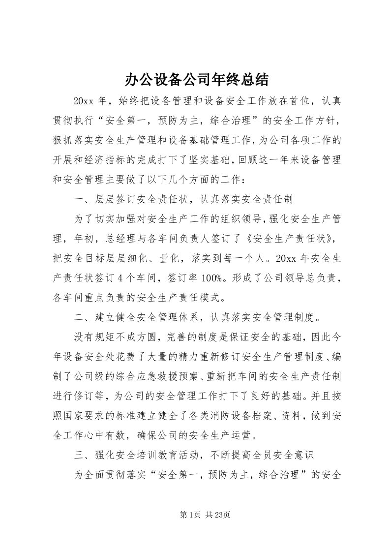 办公设备公司年终总结