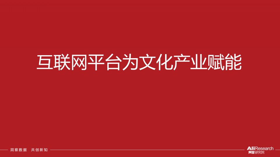 互联网平台为文化产业赋能