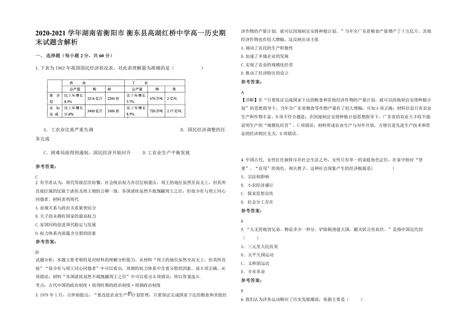 2020-2021学年湖南省衡阳市衡东县高湖红桥中学高一历史期末试题含解析