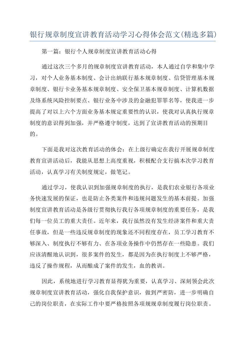 银行规章制度宣讲教育活动学习心得体会范文(精选多篇)