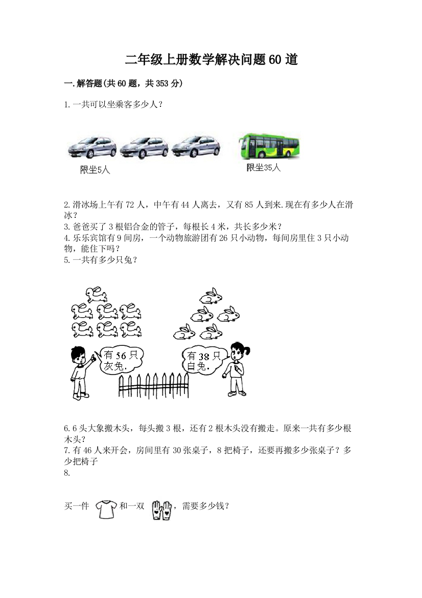 二年级上册数学解决问题60道及完整答案（名师系列）