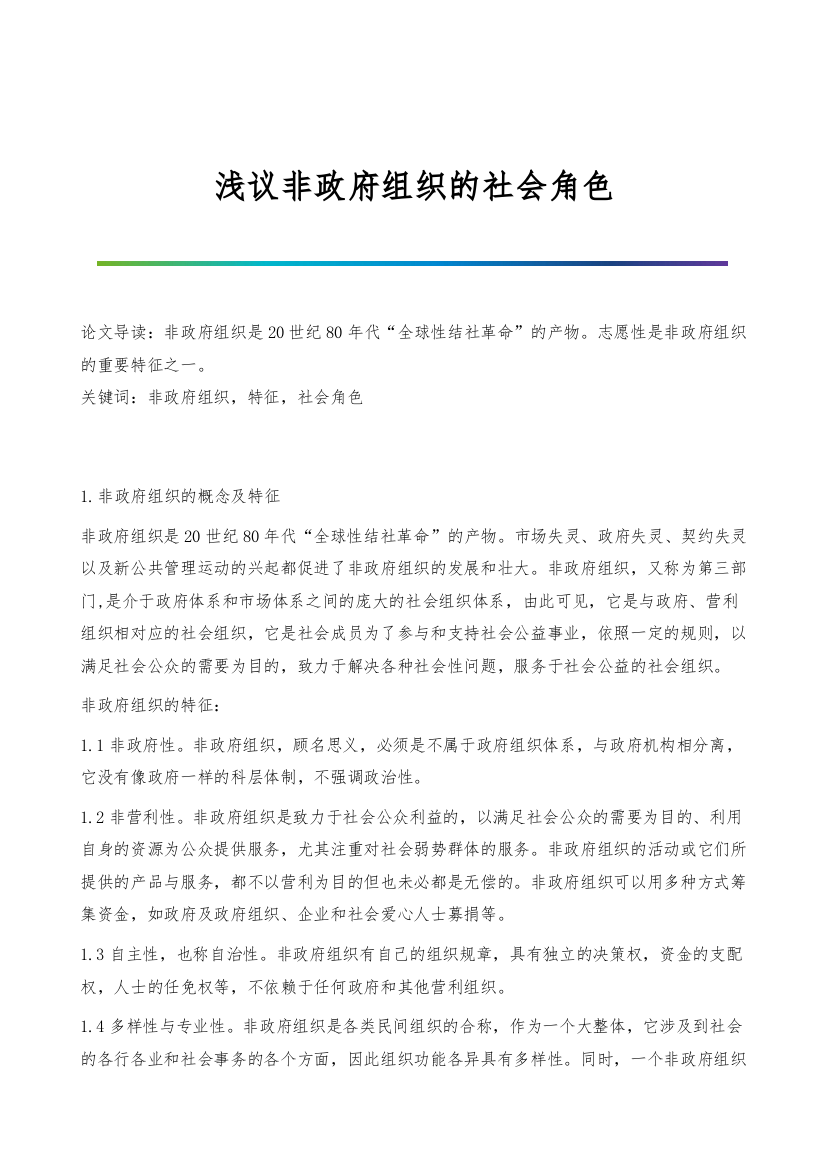 浅议非政府组织的社会角色