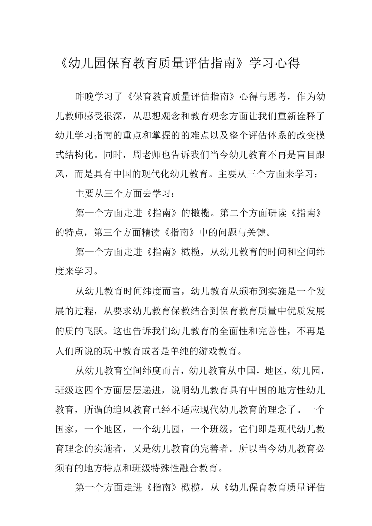 《幼儿园保育教育质量评估指南》学习心得2