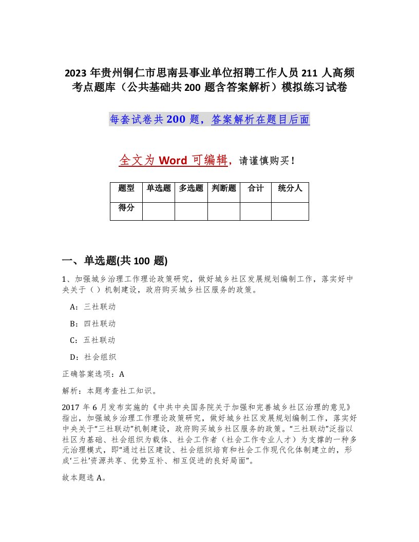 2023年贵州铜仁市思南县事业单位招聘工作人员211人高频考点题库公共基础共200题含答案解析模拟练习试卷