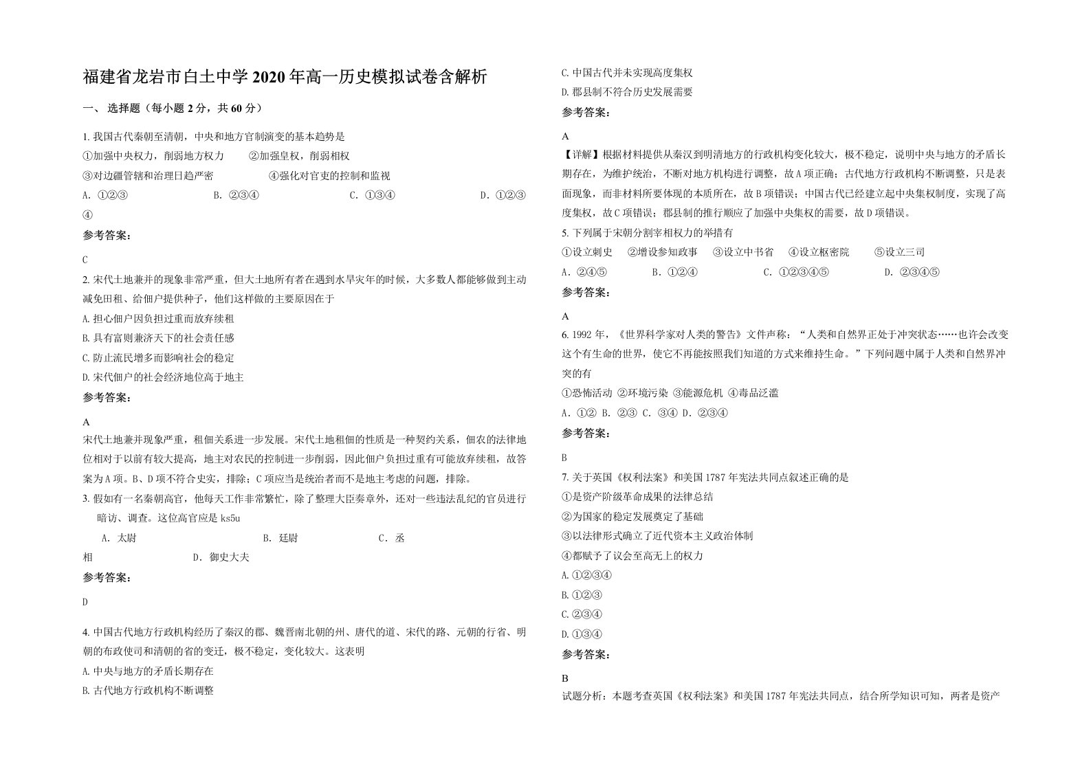 福建省龙岩市白土中学2020年高一历史模拟试卷含解析