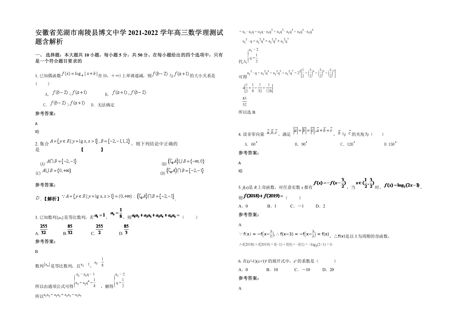 安徽省芜湖市南陵县博文中学2021-2022学年高三数学理测试题含解析