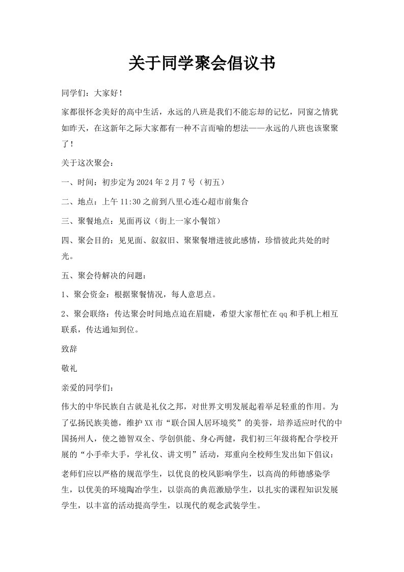 关于同学聚会倡议书