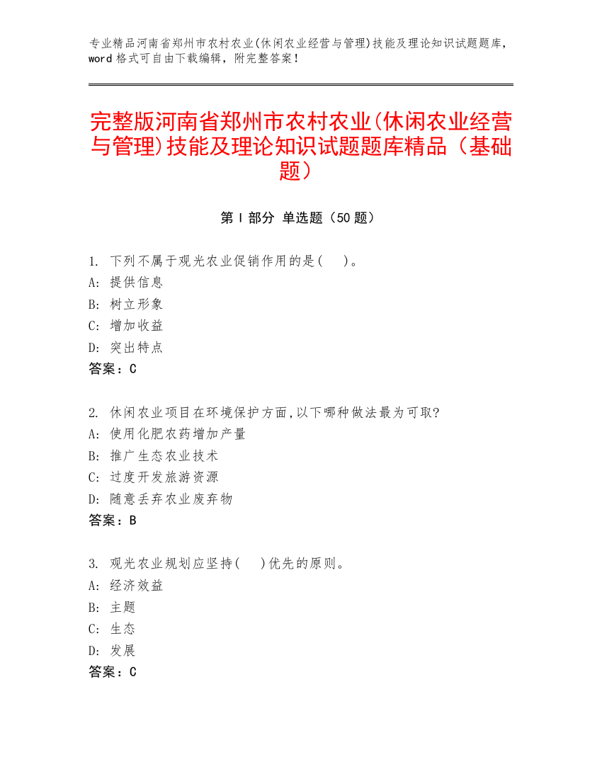 完整版河南省郑州市农村农业(休闲农业经营与管理)技能及理论知识试题题库精品（基础题）