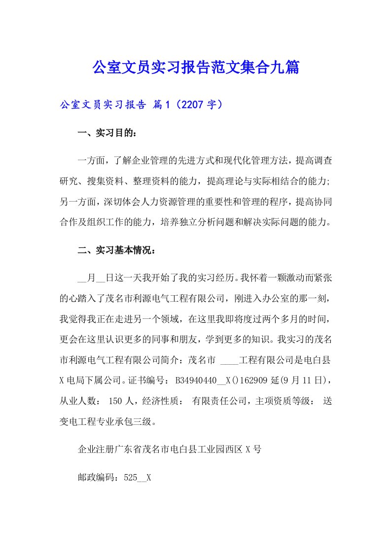 公室文员实习报告范文集合九篇