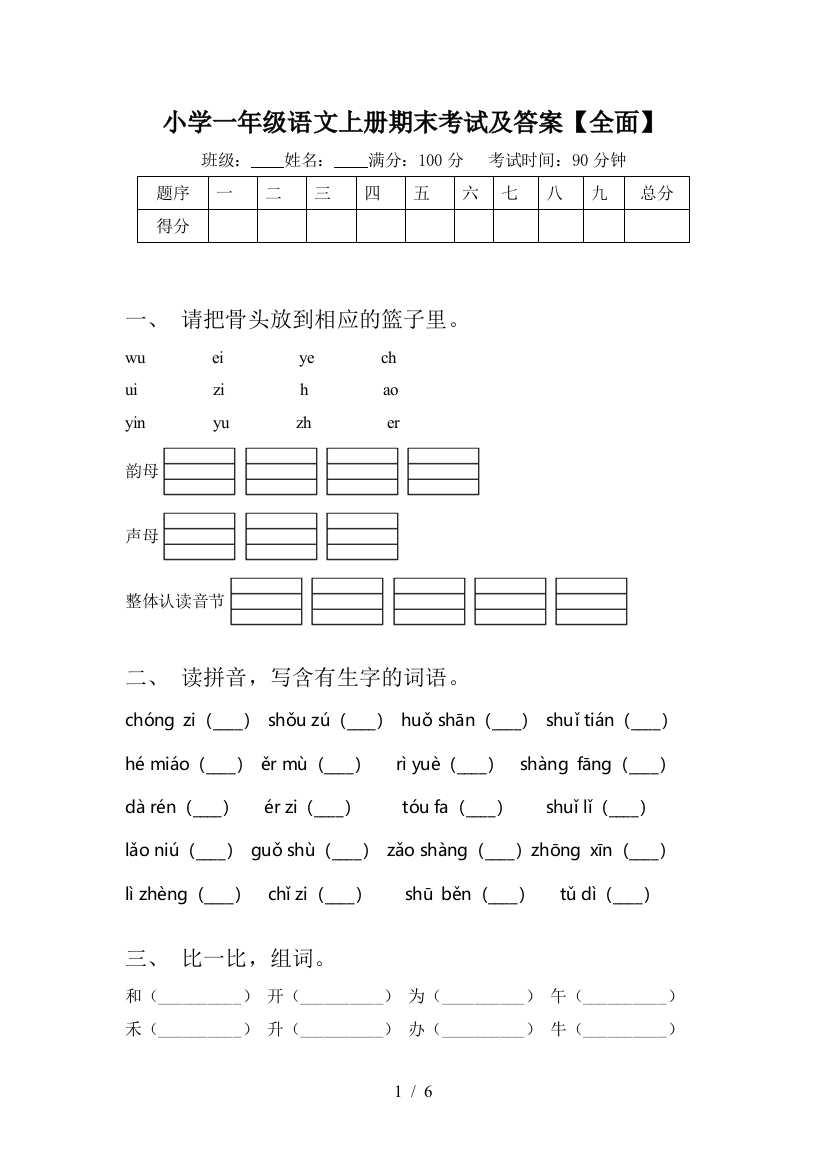 小学一年级语文上册期末考试及答案【全面】