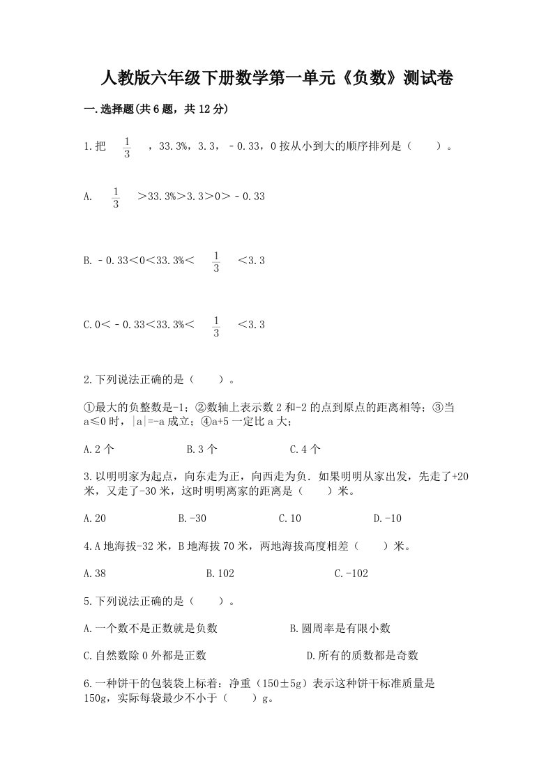 人教版六年级下册数学第一单元《负数》测试卷【各地真题】