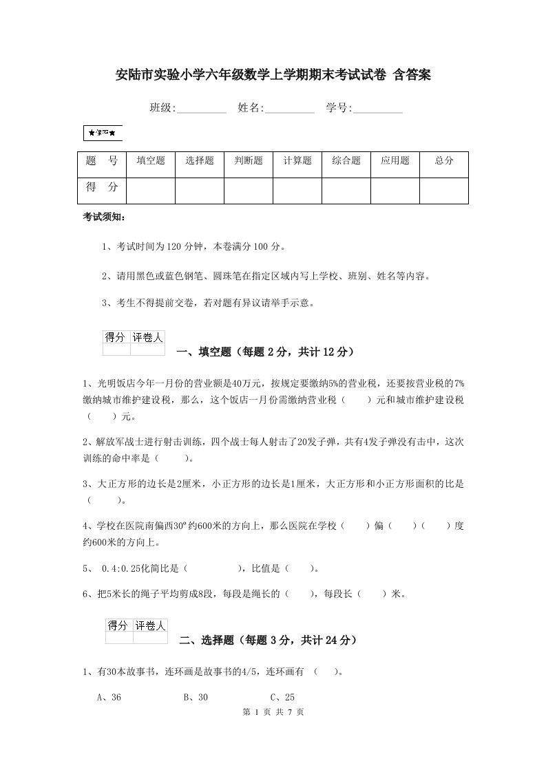 安陆市实验小学六年级数学上学期期末考试试卷