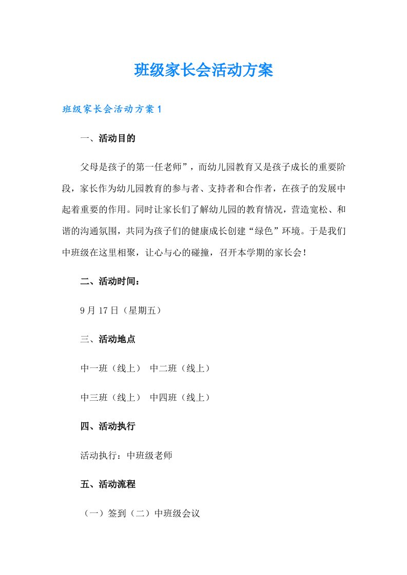 班级家长会活动方案