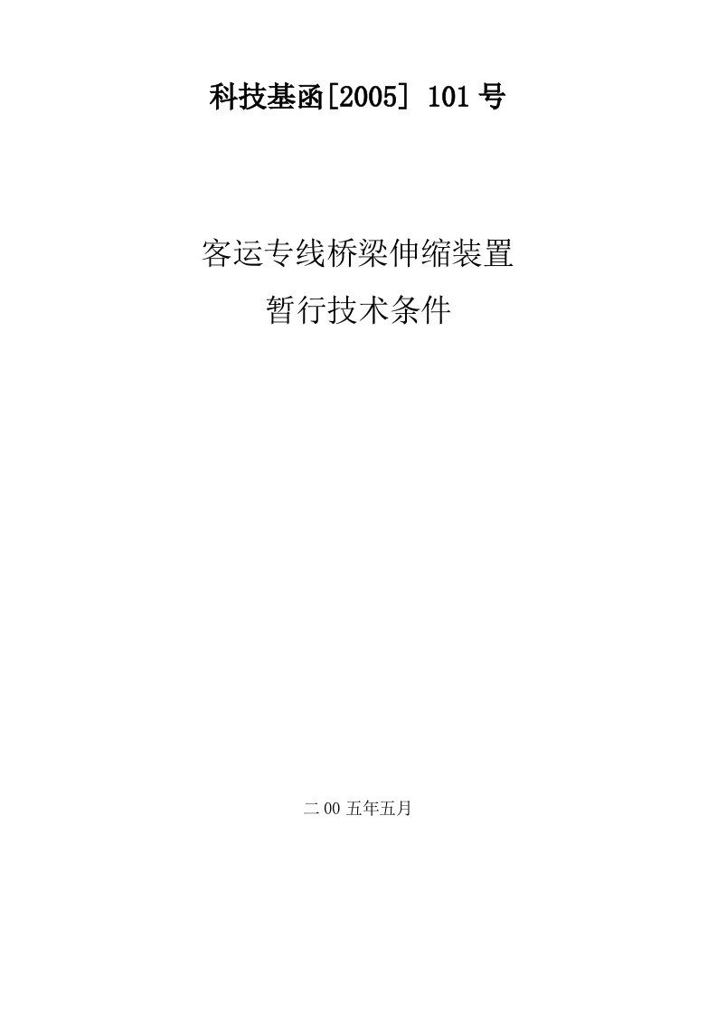 科技基函2005101号客运专线伸缩装置技术条件.doc