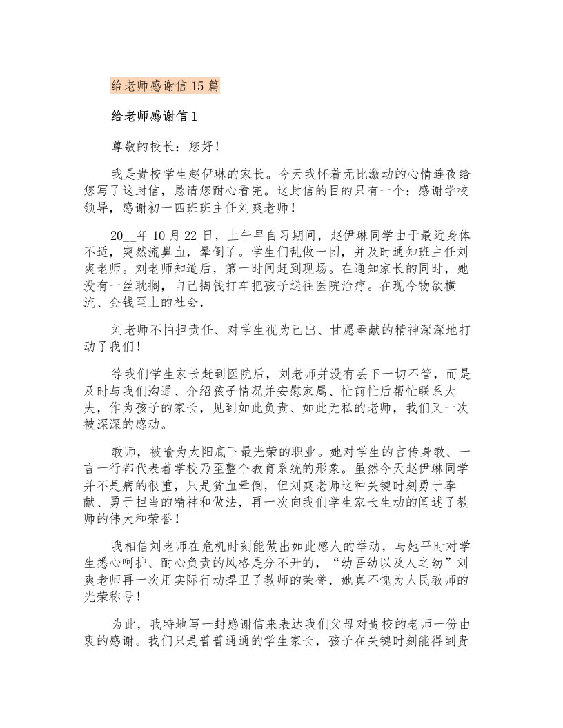 给老师感谢信15篇