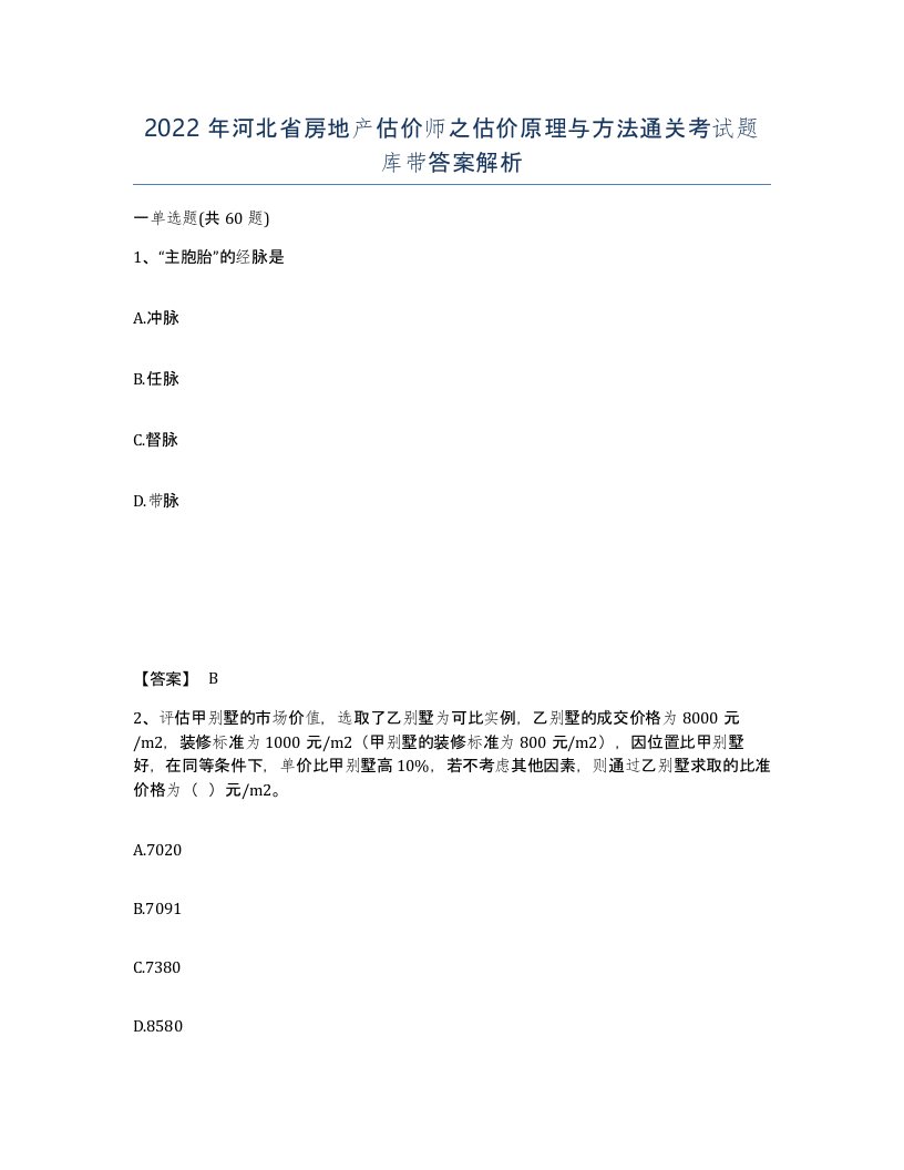 2022年河北省房地产估价师之估价原理与方法通关考试题库带答案解析