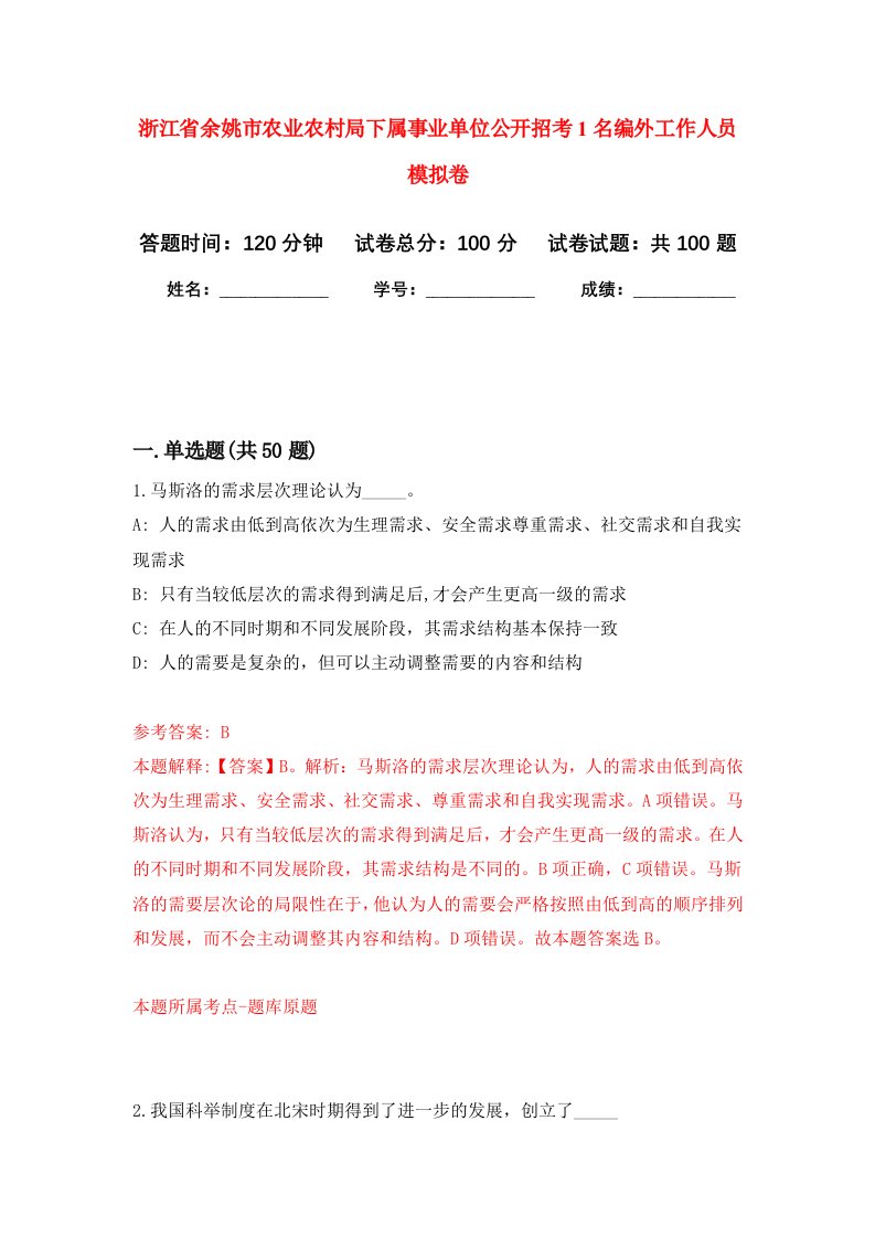 浙江省余姚市农业农村局下属事业单位公开招考1名编外工作人员模拟卷7