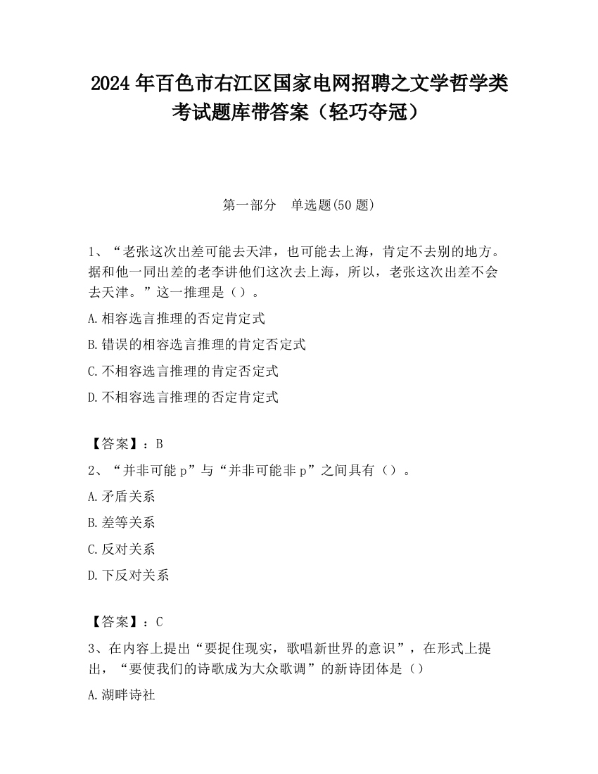 2024年百色市右江区国家电网招聘之文学哲学类考试题库带答案（轻巧夺冠）