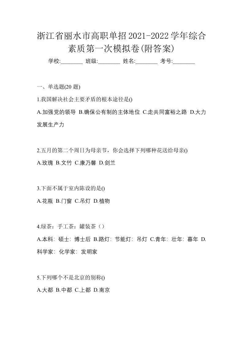 浙江省丽水市高职单招2021-2022学年综合素质第一次模拟卷附答案