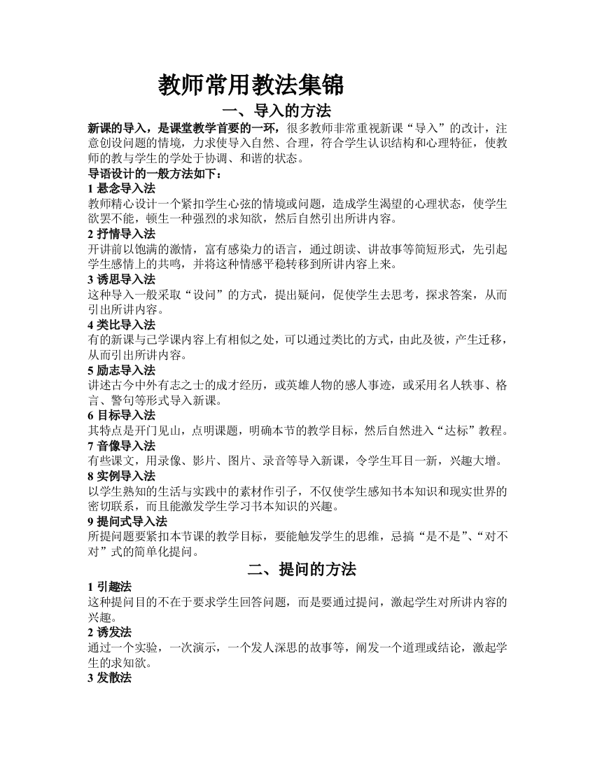 教师常用教法集锦