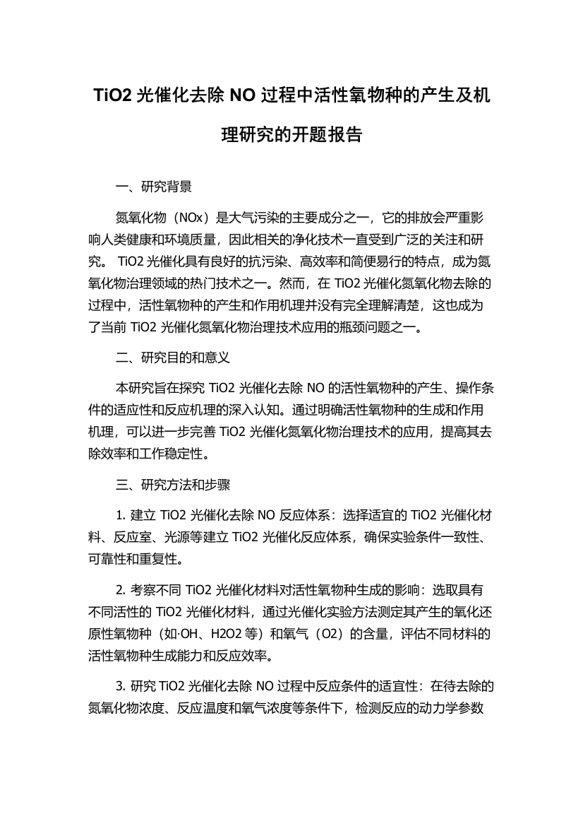 TiO2光催化去除NO过程中活性氧物种的产生及机理研究的开题报告