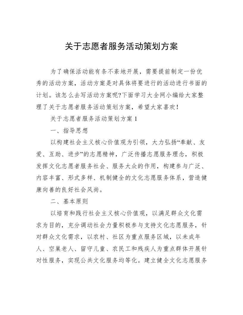 关于志愿者服务活动策划方案