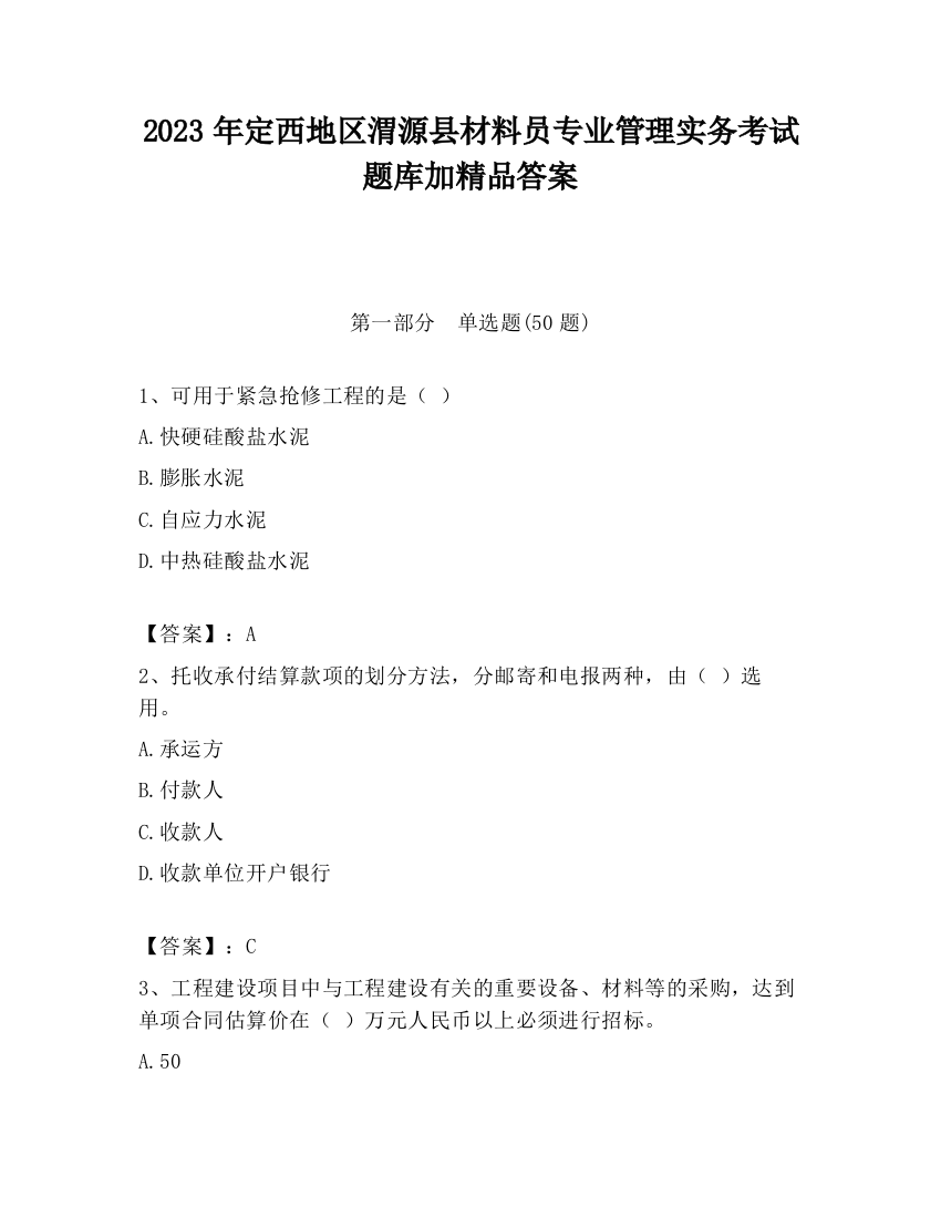 2023年定西地区渭源县材料员专业管理实务考试题库加精品答案