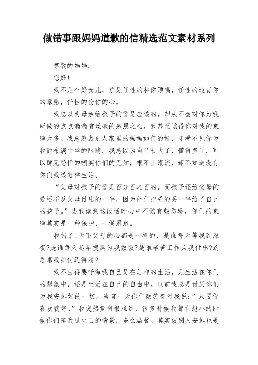 做错事跟妈妈道歉的信精选范文素材系列