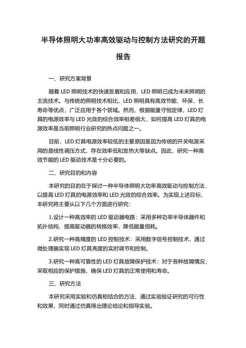 半导体照明大功率高效驱动与控制方法研究的开题报告