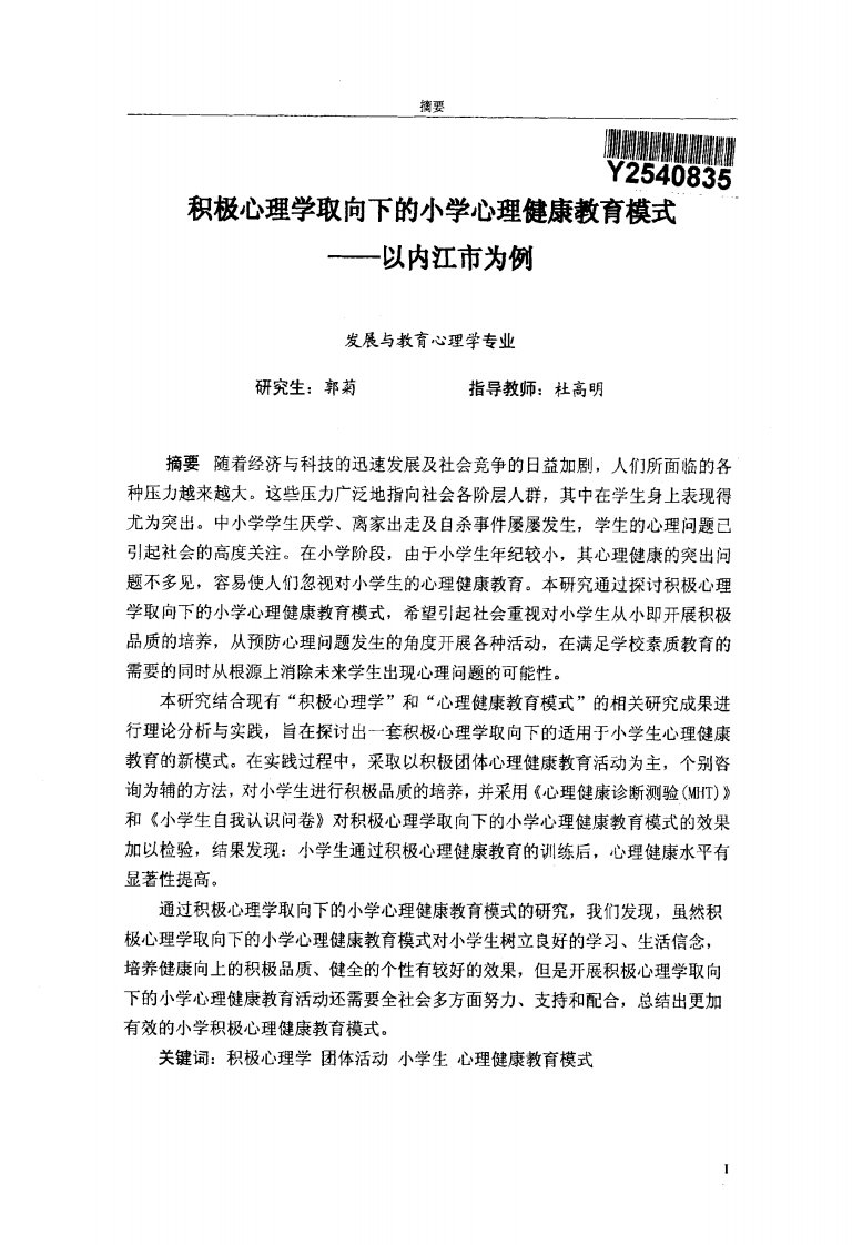 积极心理学取向下的小学心理健康教育模式的分析研究——以内江市为例