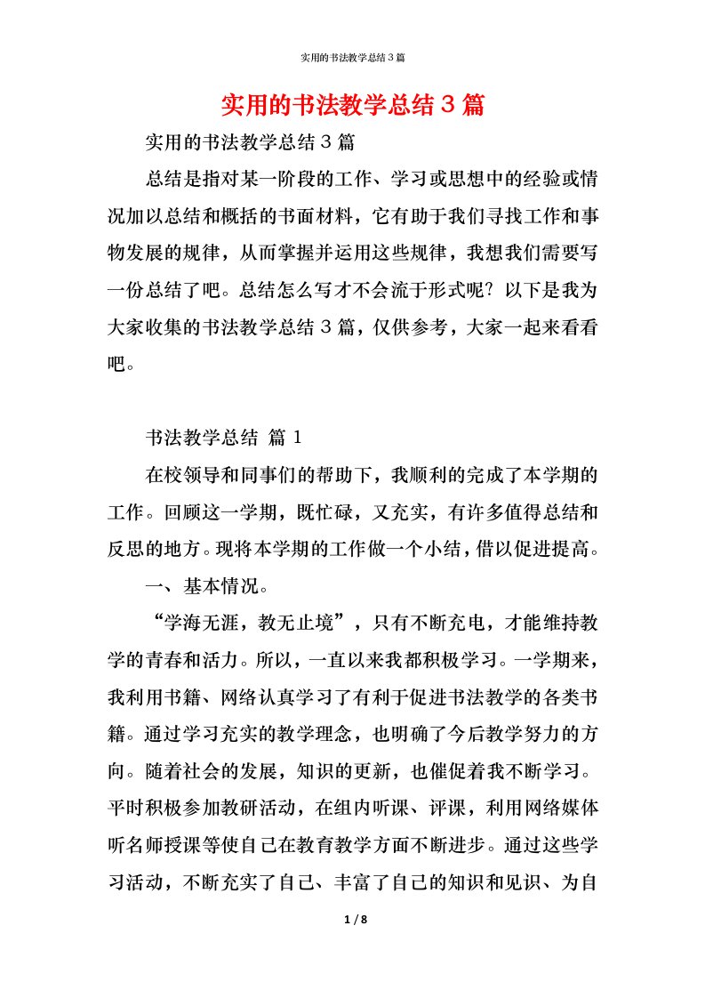 精编实用的书法教学总结3篇