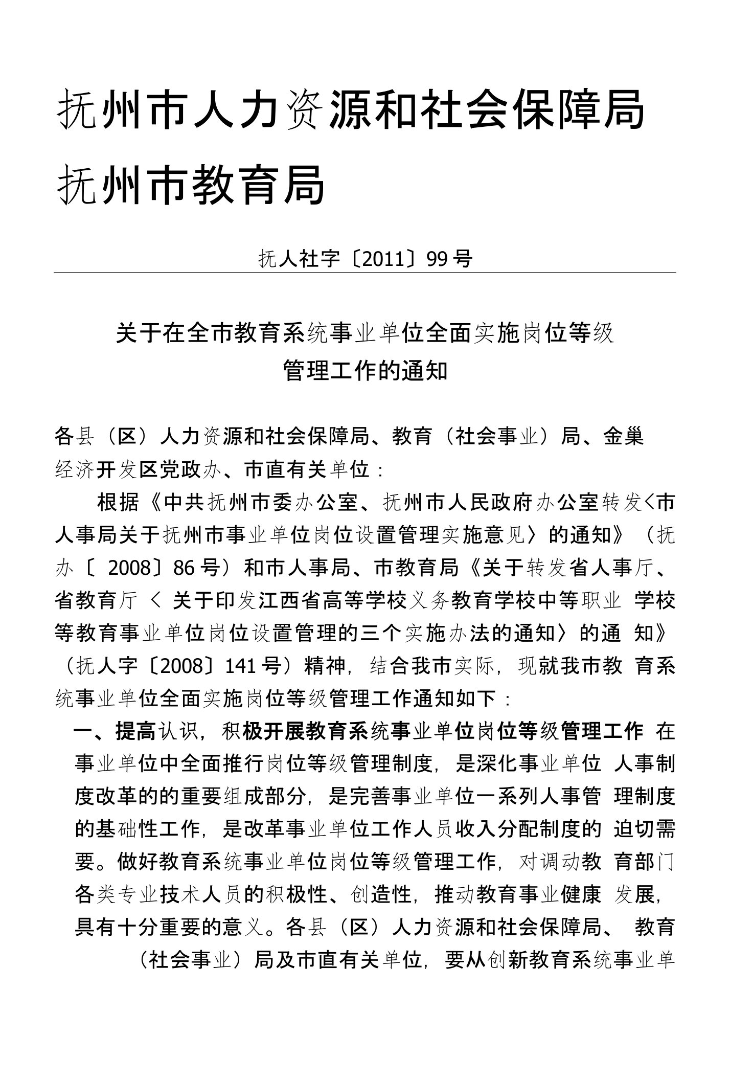 抚州市人力资源和社会保障局