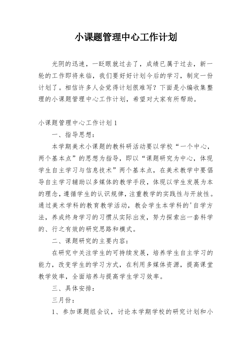 小课题管理中心工作计划