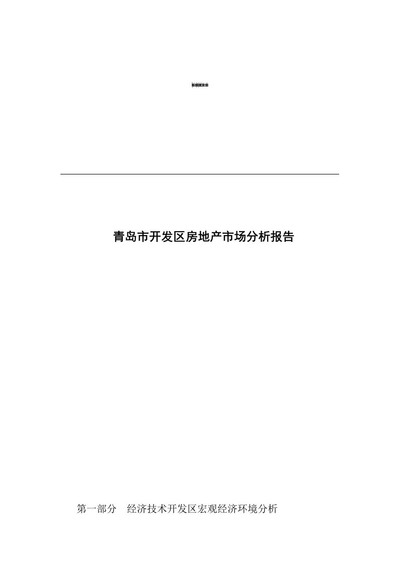 青岛市开发区房地产市场分析报告