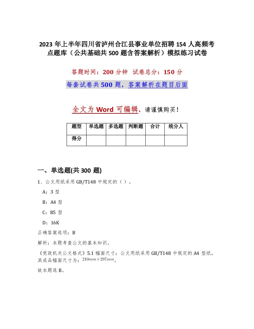 2023年上半年四川省泸州合江县事业单位招聘154人高频考点题库公共基础共500题含答案解析模拟练习试卷