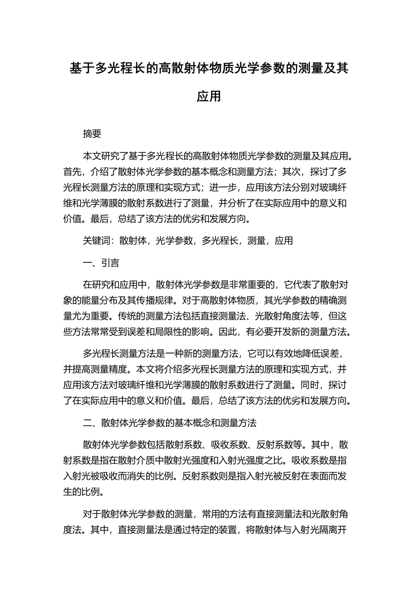 基于多光程长的高散射体物质光学参数的测量及其应用