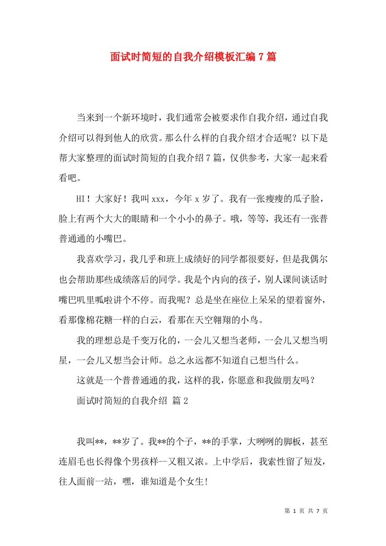 面试时简短的自我介绍模板汇编7篇