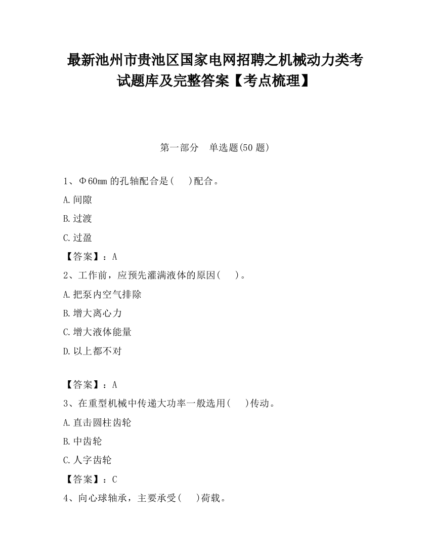 最新池州市贵池区国家电网招聘之机械动力类考试题库及完整答案【考点梳理】