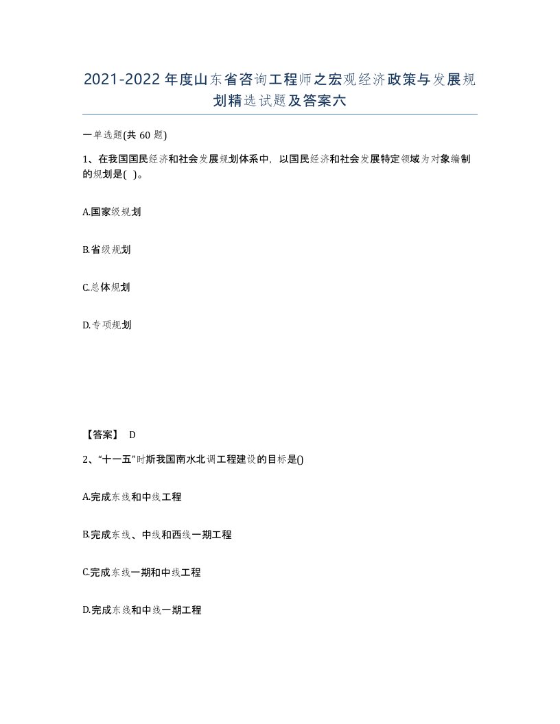 2021-2022年度山东省咨询工程师之宏观经济政策与发展规划试题及答案六